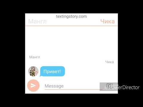 Переписка мангл чики фокси и спрингтрапа!!! То что вы хотели😍😘