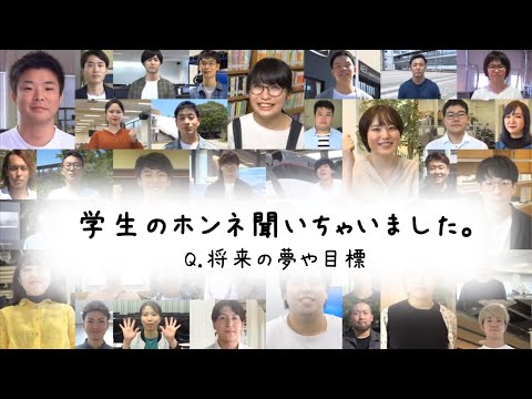 「将来の夢や目標」聞いちゃいました！