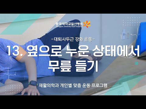 13. 대퇴사두근 강화-옆으로 누워 무릎 펴기