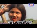 Gondi Geet लेले कुरिता नासिने आयो चटकदार गोंडी मेला आदिवासी गोंडी लोक गीत singer - Chandni Bhaghel Gondi Geet लेले कुरिता नासिने आयो चटकदार गोंडी मेला आदिवासी गोंडी लोक गीत singer - Chandni Bhaghel