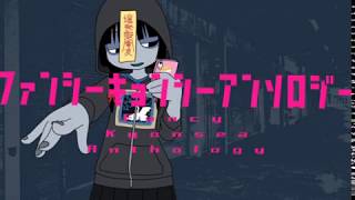 ど~ぱみん -「ファンシーキョンシーアンソロジー」feat.初音ミク