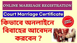 How to apply Online Marriage Registration In West Bengal || Marriage Certificate || Court Marriage