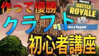【FORTNITE 実況】 奈々様ファンが行く 優勝するなら必須！初心者クラフト講座！part  8 ドン勝　フォートナイト【ななか】