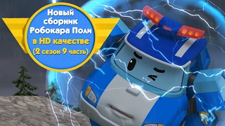 Робокар поли - суматошная рыбалка