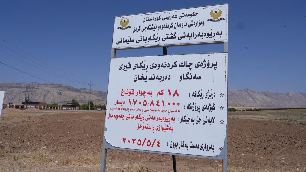 ڤیدیۆ | لە کابینەی نۆیەم گرنگی بەژێرخانی رێگاوبان دراوە