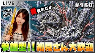 【モンハンワイルズ女性実況vol.150】参加型！平日の夜だけど集まれる人おいで下さいー！【MHWilds/ライブ配信】