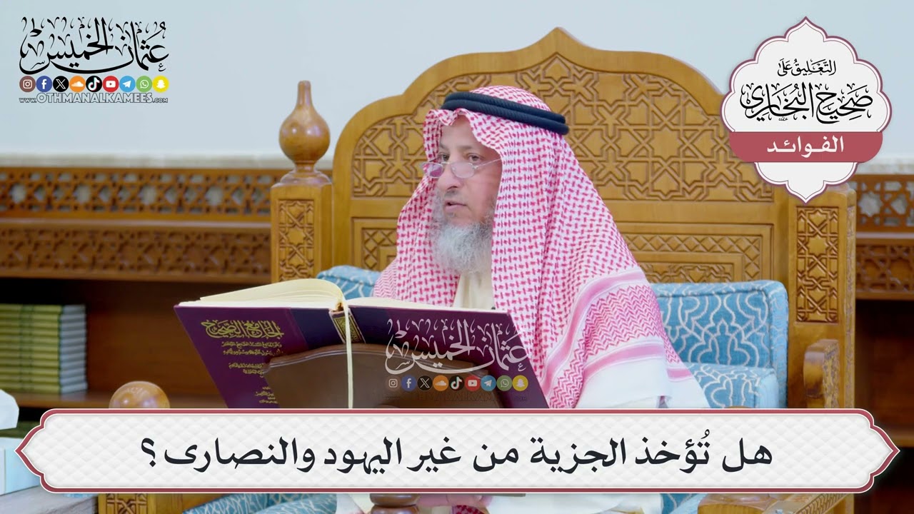 [1243] هل تُؤخذ الجزية من غير اليهود والنصارى؟ - عثمان الخميس