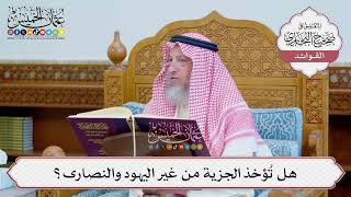 [1243] هل تُؤخذ الجزية من غير اليهود والنصارى؟ - عثمان الخميس