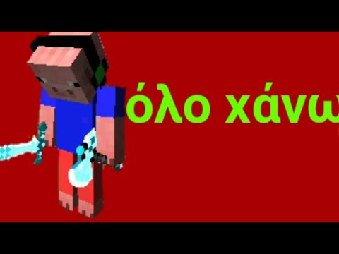 Ολο χάνω minecraft survival games and thanks for 220 subs