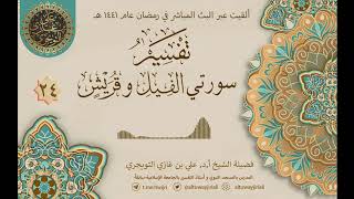 صورة 24 تفسير سورتي الفيل وقريش | أ. د. علي التويجري