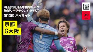 【京都サンガF.C.×ガンバ大阪｜ハイライト】明治安田J1百年構想リーグ 地域リーグラウンド WEST第13節｜2026｜Jリーグ