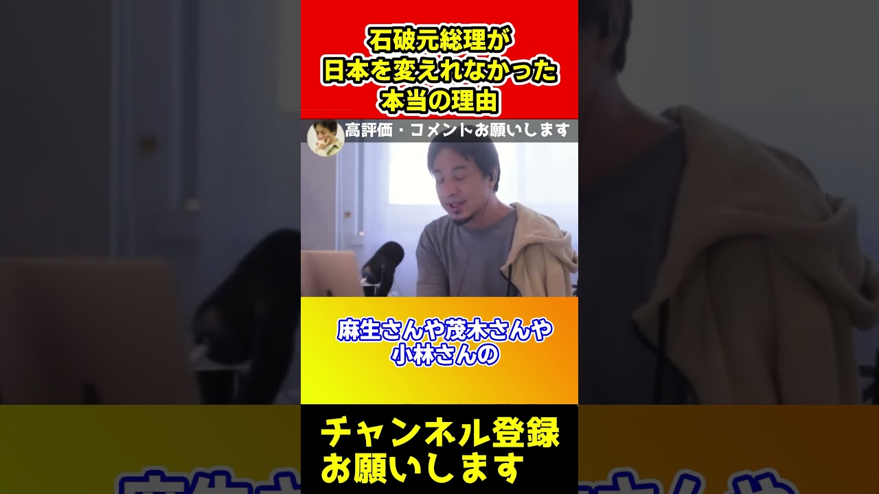 石破元首相が日本を変えられなかった本当の理由【ひろゆき/総理大臣/高市早苗/麻生太郎】#shorts