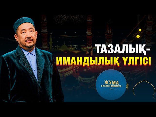 Тазалық - имандылық үлгісі