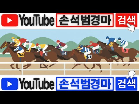 1/31(토)-손석범-부메36.7+13.5배/서메21.2배[1월내내/불적중]가야할마필/또,좋아/중배당으로..!!