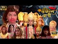 JAI HANUMAN Devotional Jay Jay Jay BajrangBali Movie New Released Hindi Movie 2024 Movie