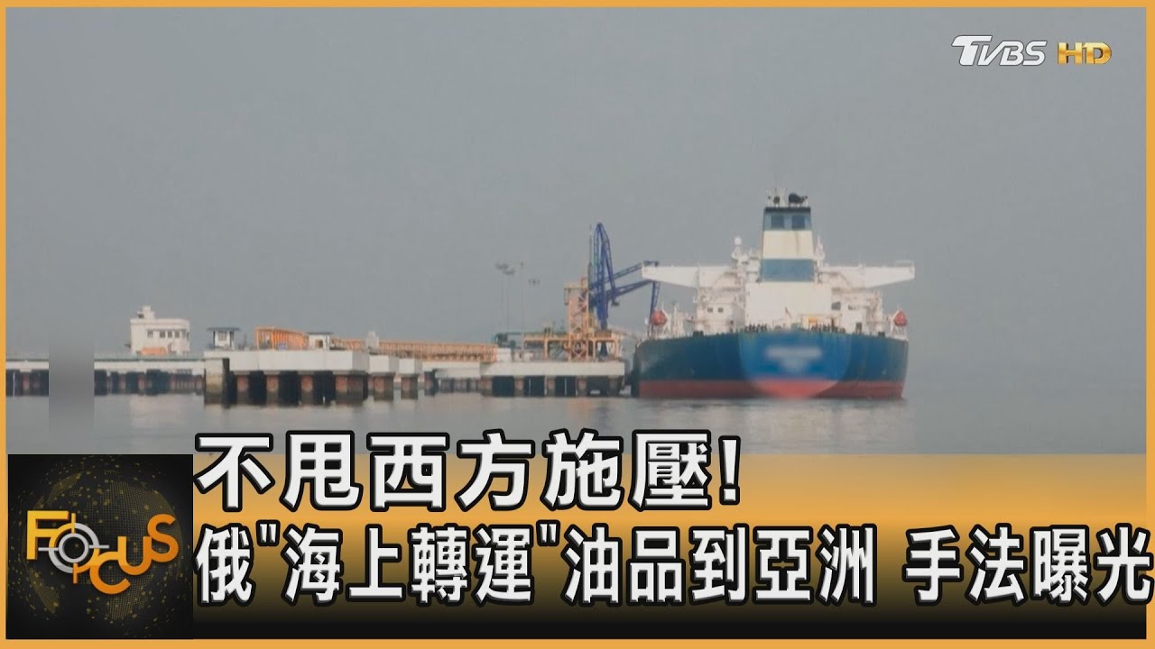 不甩西方施壓!俄「海上轉運」油品到亞洲 手法曝光