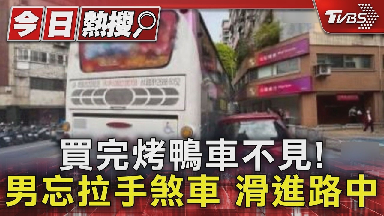 影音/男急買烤鴨忘拉手煞車!黑色轎車「無人駕駛」滑入車流撞三角錐
