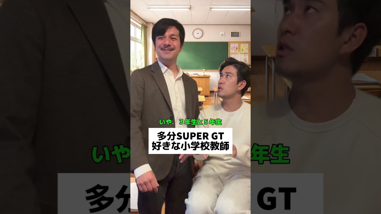 【SUPER GTコント】多分 #SUPERGT 好きな小学校教師 #shorts