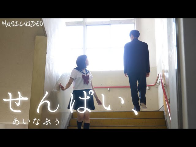 せんぱい。