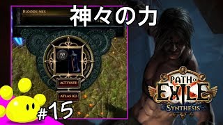 【ハクスラRPG】#15 今更始める Path of Exile 第二期 - Synthesisリーグ (PoE)