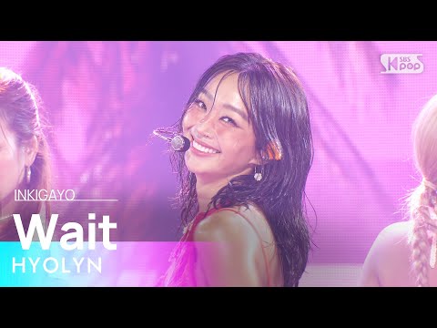 HYOLYN (효린) – Wait @인기가요 inkigayo 20240825