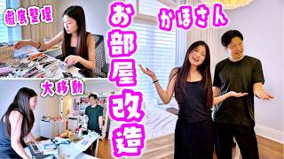 【お部屋大改造】15歳女子かほさんの部屋を大模様替えしたら大変なことに😱全部出して徹底整理✨まさかの深夜1時まで作業!?家具大移動からノリノリVogue風ルームツアーまで大公開✨🛏️