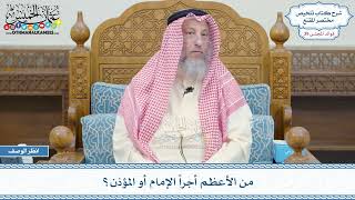 2059 - من الأعظم أجراً الإمام أو المؤذن؟ - عثمان الخميس