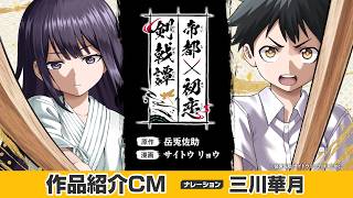 【公式】『帝都初恋剣戟譚』作品紹介CM（????三川華月）【HIKE編集部】