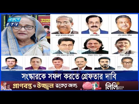 নেতা-মন্ত্রী গ্রেফতার হলেও ধরাছোঁয়ার বাইরে শেখ পরিবারের সদস্যরা