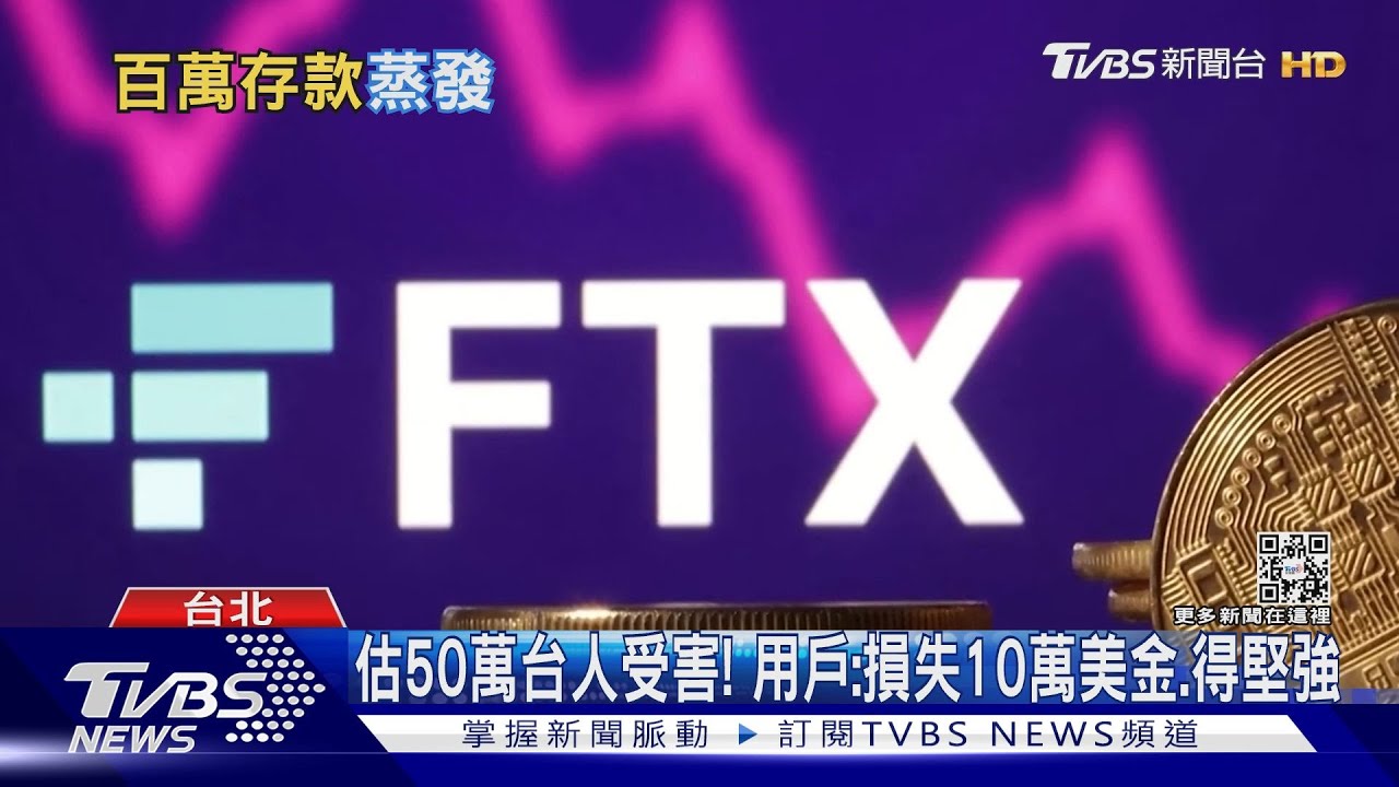 FTX受災戶多!律師:加自救會、進行債權申報