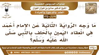 [419 /1350]ما وجه الرواية الثانية عن الإمام أحمد في انعقاد اليمين بالحلف بالنبيﷺ؟ الشيخ صالح الفوزان image