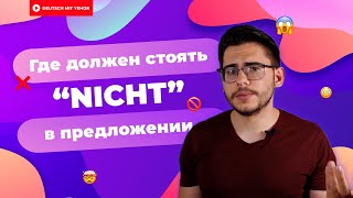 Где поставить NICHT в предложении | Deutsch mit Yehor