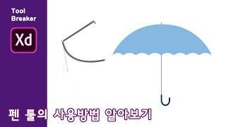 05_ADOBE XD_XD에서의 펜 툴