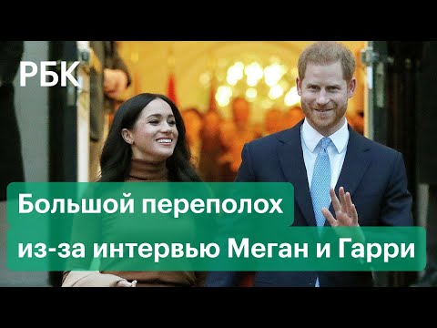 От королевы Елизаветы II до российского МИДа — как мир отреагировал на интервью Меган и Гарри