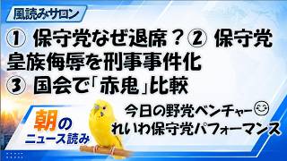 日本保守党「皇室典範」採決退席／皇族侮辱を非親告罪化？／れいわ議員の「赤鬼」質問