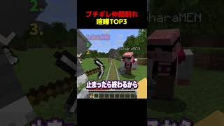 ブチギレ仲間割れ喧嘩TOP3【ドズル社】 #shorts #マイクラ #Minecraft