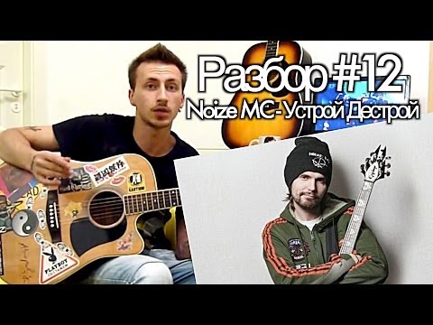 M.O.N.I.C.A. - Разбор #12 Noize MC - Устрой Дестрой (Видео урок)