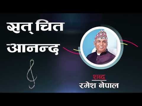सत् चित आनन्द  | Sat Chit Ananda | Jeevan Vigyan Song | Ramesh Nepal