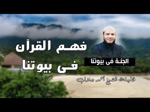 فهم بالقرآن فى بيوتنا برنامج الجنة فى بيوتنا مع فضيلة الشيخ أحمد جلال
