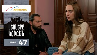 Լեռները Կհիշեն, Սերիա 47, Անոնս / Lernery Khishen