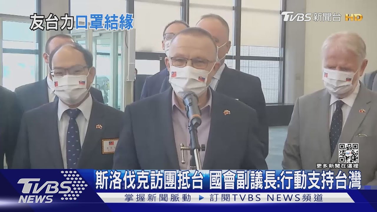 斯洛伐克訪團抵台 國會副議長:行動支持台灣