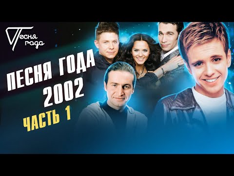 Песня года 2002 (часть 1) | Андрей Губин, Hi-Fi, Леонид Агутин и др.