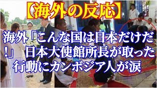 海外「こんな国は日本だけだ！」 日本大使館所長が取った行動にカンボジア人が涙【海外の反応】