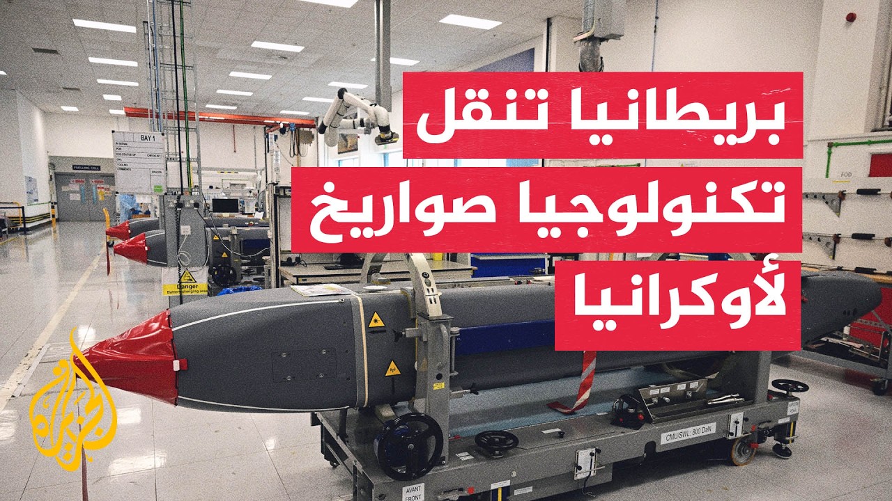 لندن تنقل تكنولوجيا الصواريخ لكييف وموسكو تحذر