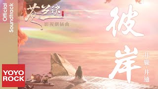 Download lagu 井朧 Jing Long & 井迪 Jing Di《彼岸》【蒼蘭訣 Love Between Fairy and Devil OST電視劇插曲】  mp3