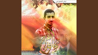 مولد الإمام الحسين عليه السلام بالطريقة البحرانية 