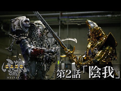 【公式】牙狼 <GARO> 第2話 「陰我」HDリマスター