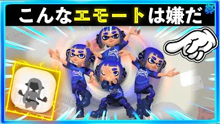 運営さん次のアップデートでこれ本当に直してください😢 - 【こんなエモートは嫌だ】そういうのいいから普通のエモートやって！！無駄に毎回全身全霊でエモートをしてくるイカ！！スプラトゥーン3おもしろシーン切り抜きまとめ！# 408 Splatoon3 クリップ集