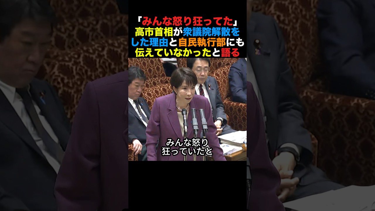 「みんな怒り狂ってた」高市首相が衆院解散を執行部にも伝えていなかったと語る#高市早苗 #小泉進次郎 #北村晴男 #榛葉幹事長 #政治 #shorts