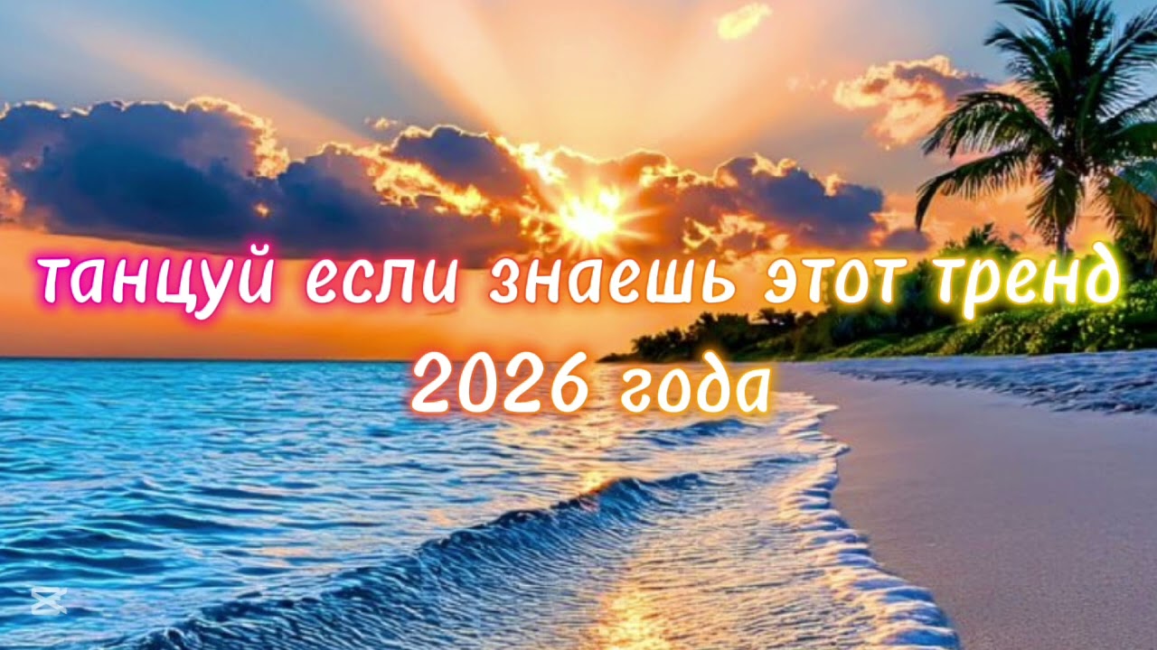 Танцуй если знаешь этот тренд 2026 года #kamistory2015 #trending #dance #trend  #2026 #потрендам